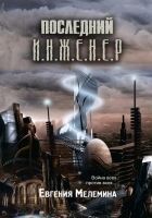 Читать книгу Последний Инженер