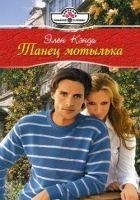 Читать книгу Танец мотылька