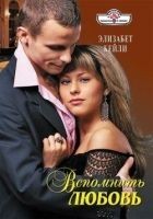 Читать книгу Вспомнить любовь