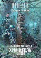 Читать книгу Хранитель Зоны