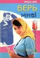 Читать книгу Верь мне!