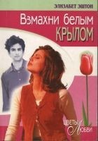 Читать книгу Взмахни белым крылом