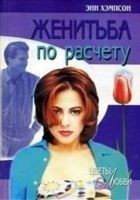 Читать книгу Женитьба по расчету