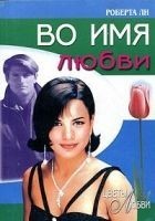 Читать книгу Во имя любви