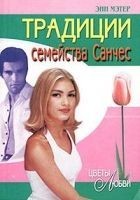 Читать книгу Традиции семейства Санчес