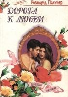 Читать книгу Дорога к любви