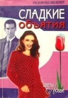 Читать книгу Сладкие  объятия