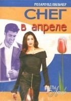 Читать книгу Снег в апреле