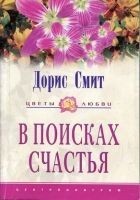 Читать книгу В поисках счастья