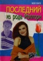 Читать книгу Последний из рода Мэллори
