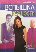 Читать книгу Вспышка нежности