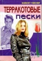 Читать книгу Терракотовые пески