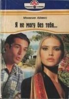 Читать книгу Я не могу без тебя…