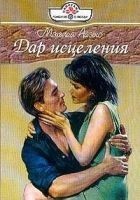 Читать книгу Дар исцеления