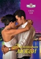 Читать книгу Под созвездием любви