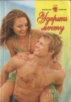 Читать книгу Удержи мечту