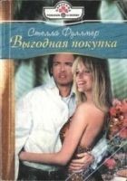 Читать книгу Выгодная покупка