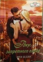 Читать книгу Вкус запретного плода