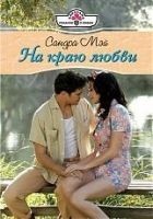 Читать книгу На краю любви