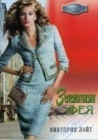 Читать книгу Зеленоглазая фея