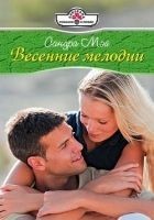 Читать книгу Весенние мелодии