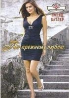 Читать книгу По-прежнему люблю