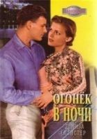 Читать книгу Огонек в ночи