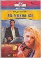 Читать книгу Неосторожный шаг