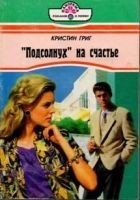 Читать книгу «Подсолнух» на счастье