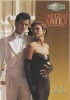Читать книгу Светлый ангел