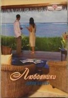 Читать книгу Любовники