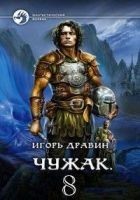Читать книгу Чужак 8