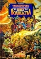 Читать книгу Цвет волшебства