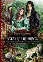 Читать книгу Вожак для принцессы