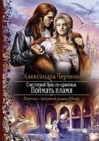 Читать книгу Счастливый брак по-драконьи. Поймать пламя