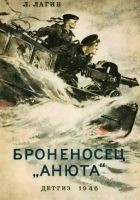 Читать книгу Броненосец "Анюта"