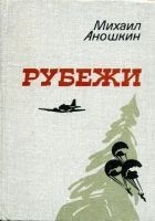 Читать книгу Рубежи