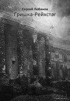 Читать книгу Гришка-рейхстаг
