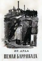 Читать книгу Немая баррикада