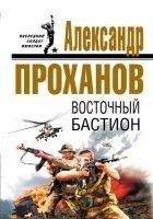 Читать книгу Восточный бастион