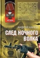 Читать книгу След Ночного Волка
