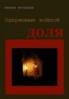 Читать книгу Одержимые войной. Доля