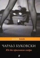 Читать книгу Юг без признаков севера