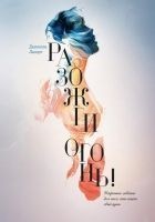 Читать книгу Разожги огонь! Искренние советы для тех, кто ищет