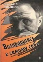 Читать книгу Возвращаясь к самому себе
