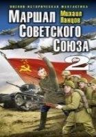 Читать книгу Маршал Советского Союза-2