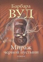 Читать книгу Мираж черной пустыни