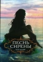 Читать книгу Песнь сирены