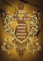 Читать книгу Главы государства российского. Выдающиеся правител