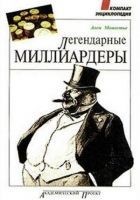 Читать книгу Легендарные миллиардеры
